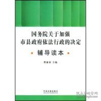 国务院关于加强市县政府依法行政的决定辅导读本