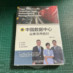 中国数据中心运维管理指针