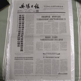 安阳日报 2020年4月4日 今日举行全国性哀悼活动，参加首都义务植树活动时强调，牢固树立绿水青山就是金山银山理念（10份之内只收一个邮费）