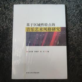 基于区域性特点的音乐艺术风格研究