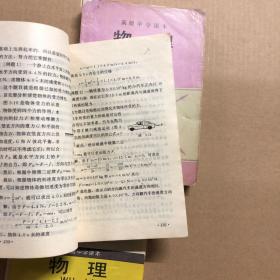 90九十年代高中物理课本1-3册高级中学课本物理一二三册，有笔迹