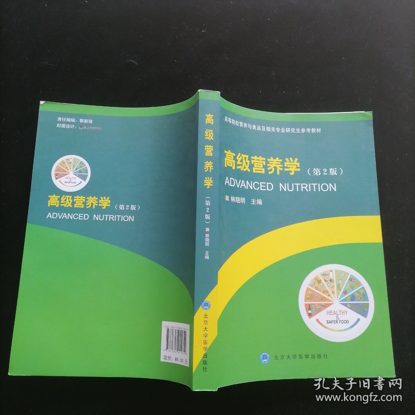 高级营养学（第2版）/高等院校营养与食品及相关专业研究生参考教材