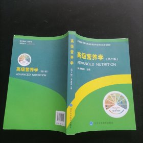 高级营养学（第2版）/高等院校营养与食品及相关专业研究生参考教材