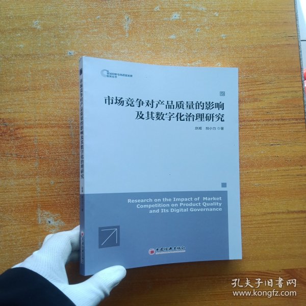 市场竞争对产品质量的影响及其数字化治理研究