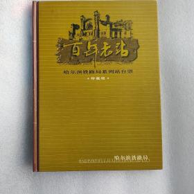 百年老站哈尔滨铁路局系列站台票