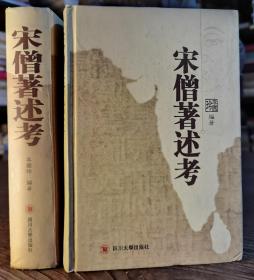 宋僧著述考  李国玲编著  四川大学出版社原定价90元绝版溢价【本页显示图片(封面、版权页、目录页等）为本店实拍，确保是正版图书，自有库存现货，不搞代购代销，杭州直发!】