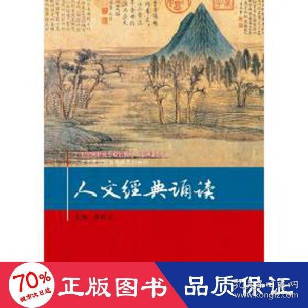 人文经典诵读/21世纪高职高专规划教材·通识课系列