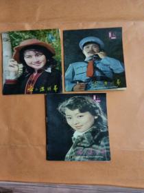 哈尔滨银幕1981年3，7，8