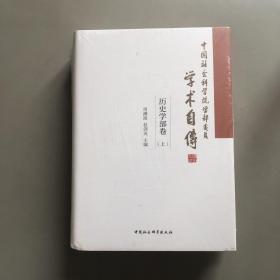 中国社会科学院学部委员学术自传.历史学部卷：全2册