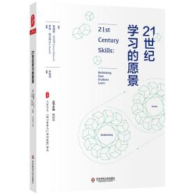 大夏书系·21世纪学习的愿景（“核心素养与21世纪技能”译丛）