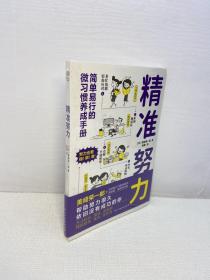 精准努力： 告别废柴生活，助你成为自律、精进、高效的人  【全新未拆塑封，正版现货，收藏佳品 看图下单】