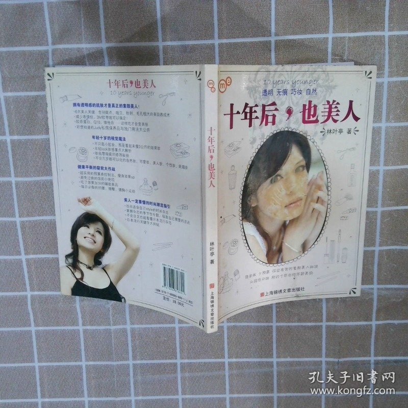 十年后,也美人(透明无痕巧妆自然) 林叶亭 9787806858691 上海画报出版社