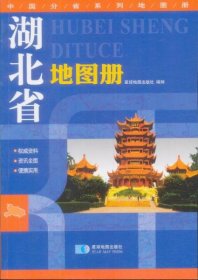 【正版书籍】湖北省地图册