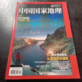 中国国家地理杂志2019 9