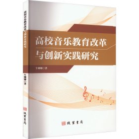 高校音乐教育改革与创新实践研究 9787512050334