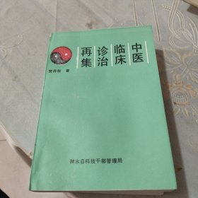 中医临床诊治再集