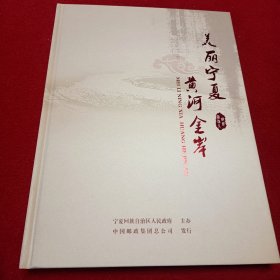 邮资明信片 美丽宁夏黄河金岸