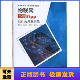 物聯(lián)網(wǎng)移動App設(shè)計及開發(fā)實戰(zhàn)