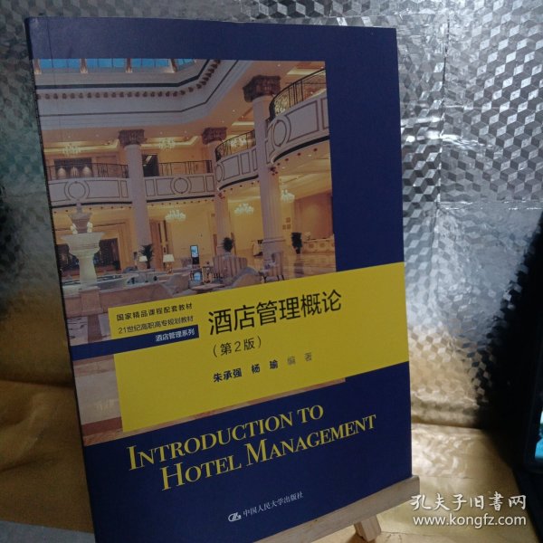 酒店管理概论（第2版）