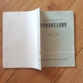 醫(yī)學(xué)科學(xué)研究方法概要