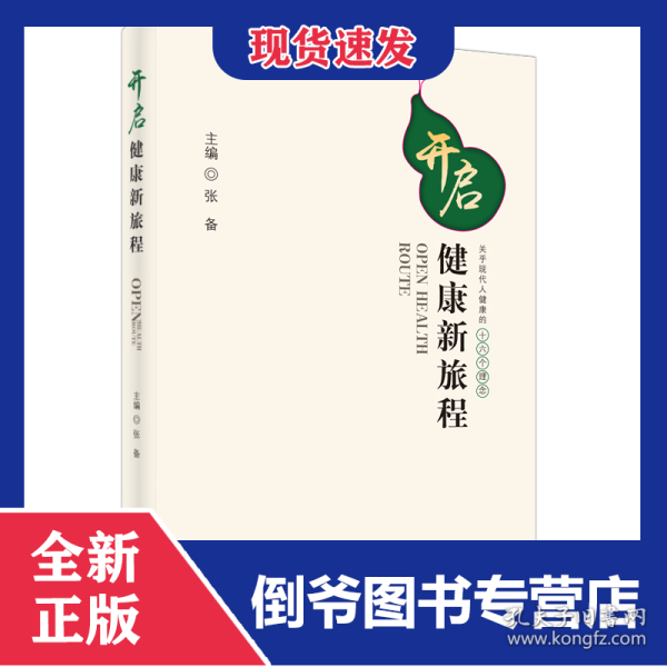 开启健康新旅程：关乎现代人健康的十六个理念