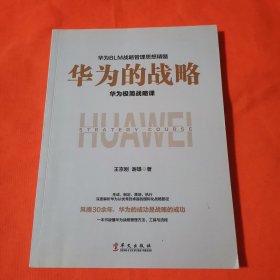 华为的战略（华为的心法与打法，一本书读懂华为战略管理，中国企业管理层的精进手册）