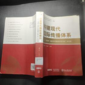 构建现代国际传播体系——“全国第一届对外传播理论研讨会”论文选