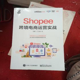 Shopee跨境电商运营实战