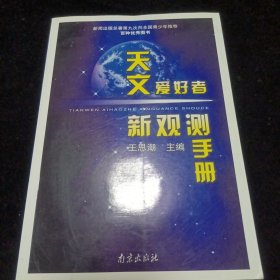 天文爱好者新观测手册（附光盘）