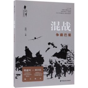 混战(争霸巴蜀)/川军全纪实系列