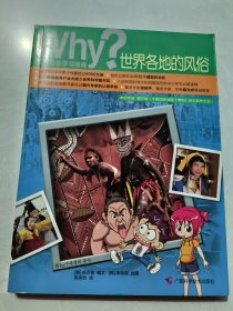 （Why？人文社会学习漫画）世界各地的风俗