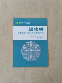 进化树：技术信息分析分及新方案的产生