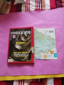 中国国家地理2014年第1期 重庆专辑（上）（有地图）总第639期