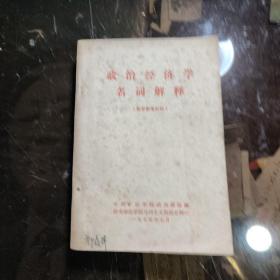 政治经济学名词解释 / 中南矿冶学院政治课组编  1975