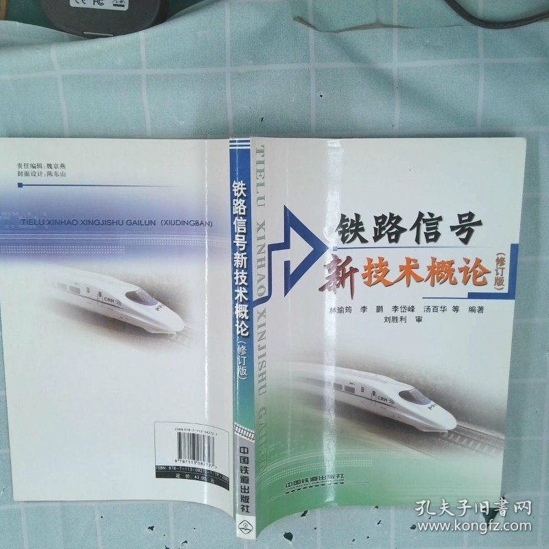 【正版图书】铁路信号新技术概论(修订版)林瑜筠 李鹏 李岱峰9787113082727中国铁道出版社2007-01-01普通图书/工程技术