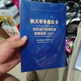 机关事务蓝皮书：政府运行保障改革发展报告（2021）