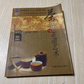 茶文化与茶道艺术/21世纪高职高专规划教材