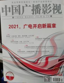 中国广播电视202101