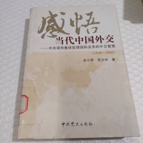 感悟当代中国外交：中共领导集体处理国际关系的外交智慧（1949-2008）