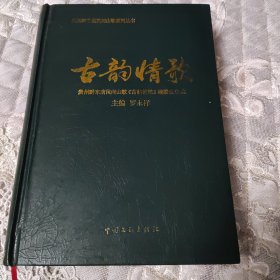 古韵情歌(贵州黔东南民间山歌系列)，，