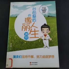 我的未来不是梦：台前幕后的瑰丽人生（演员）