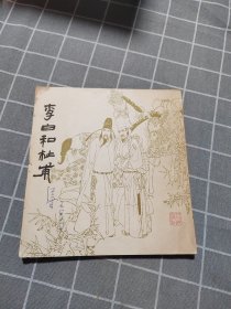 【连环画】李白和杜甫