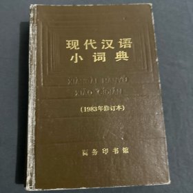 现代汉语小词典 1983