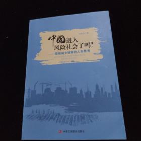 中国进入风险社会了吗  (小康社会到底多远，转型中国风险几多)