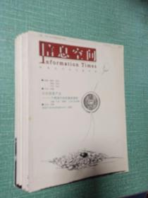 [老杂志]信息空间（创刊号+2004年1-6期）/6本合售