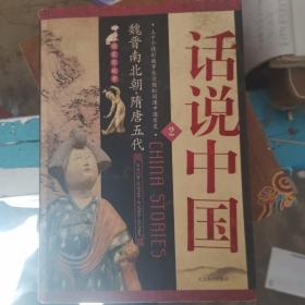 隋唐五代的故事（公元581年—公元960年）：江山代有才人出——读史有故事系列