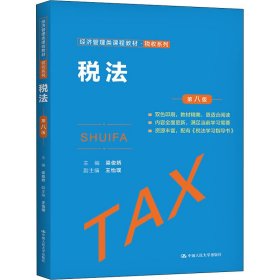 税法 第8版