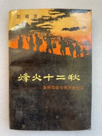 烽火十二秋--莱州革命斗争历史纪实（作者签赠山东省副省长丁方明）