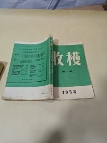 收获（第一期）1958