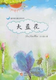 蓝月亮儿童文学丛书：大蓝花